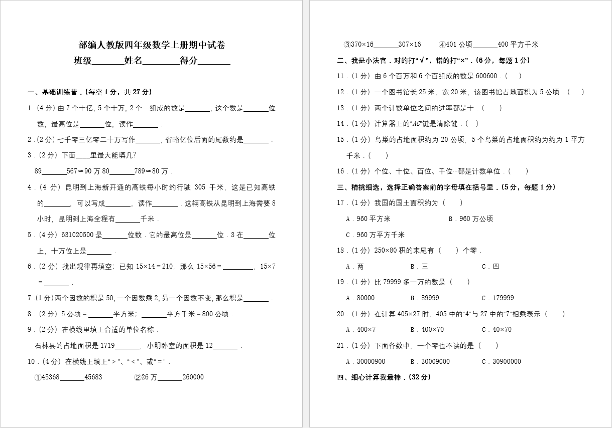 四年级上册数学期中考试试题(2)-第1张-交通-答答问