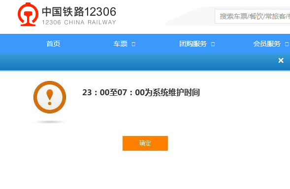 12306网上订票系统维护是什么意思-第1张-交通-答答问