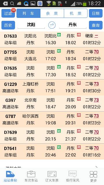 沈阳到丹东高铁最晚一趟车-第1张-交通-答答问