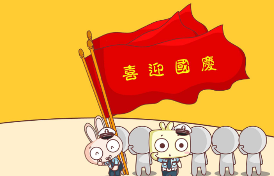 2020国庆放几天-第1张-交通-答答问