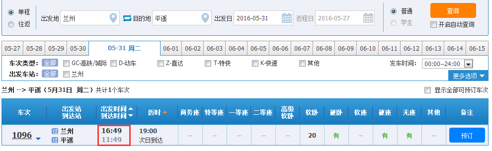 兰州到平遥的火车早晨八九点的有吗?-第1张-旅游-答答问