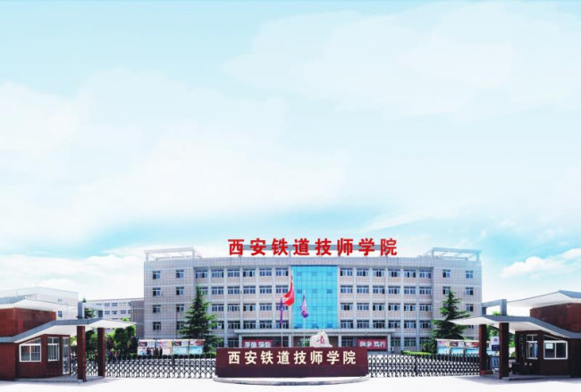 西安铁道技师学院怎么样，校址在哪里-第1张-交通-答答问