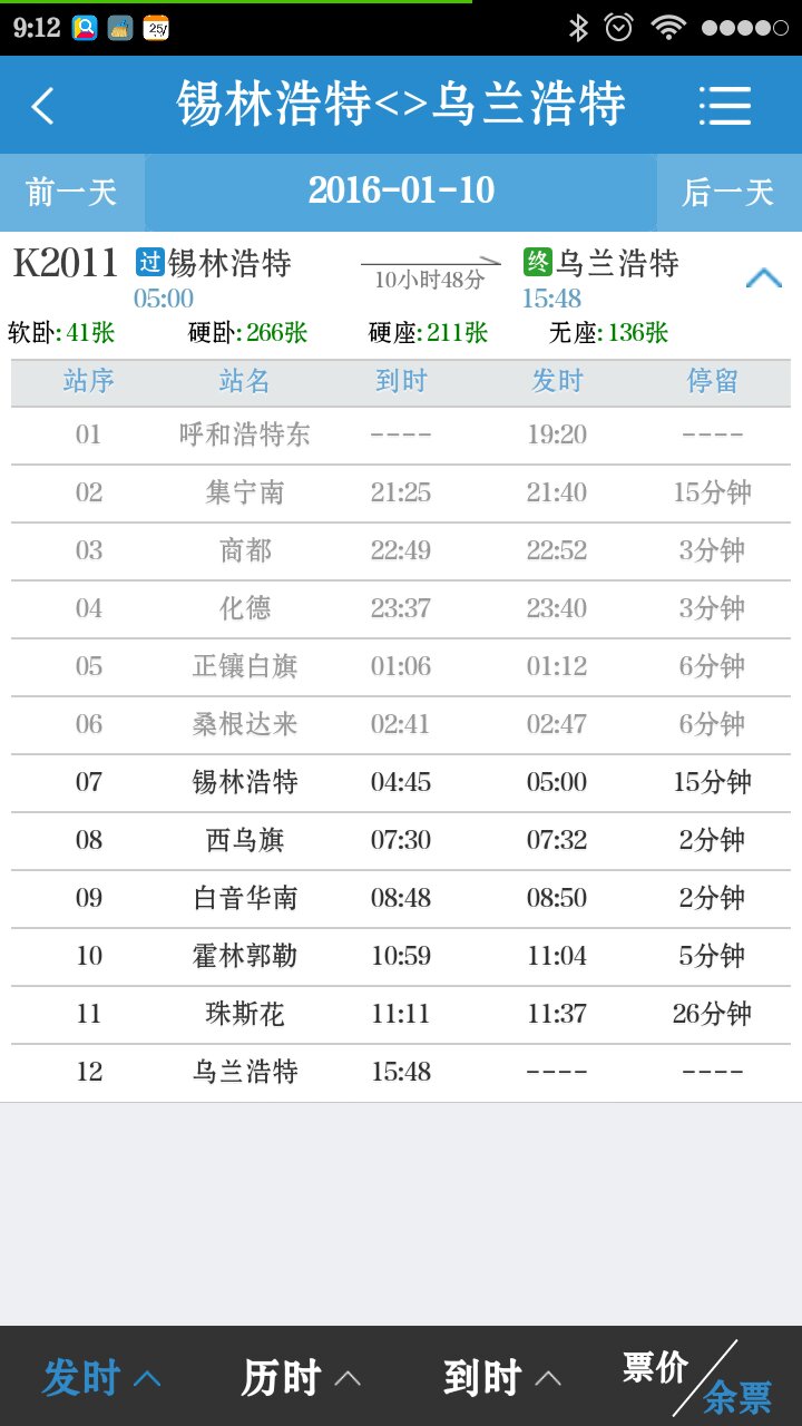锡乌铁路k2014次客运列车时刻表-第1张-交通-答答问