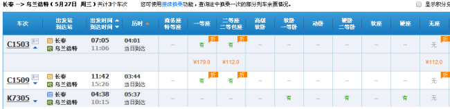 长春到乌兰浩特高铁几点的-第1张-交通-答答问