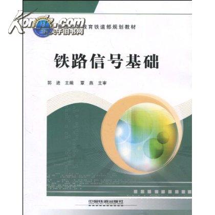 铁路信号基础的书籍内容-第1张-交通-答答问