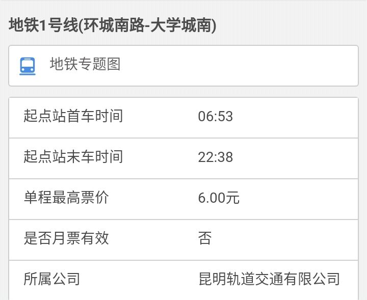 昆明高铁站坐地铁1号线最晚一班是什么时候-第1张-交通-答答问