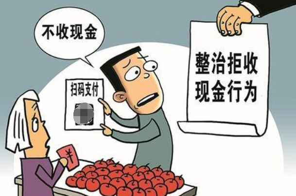 央行严肃整治拒收人民币现金行为-第1张-交通-答答问