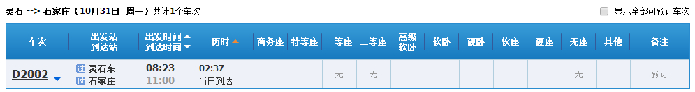 从灵石到河北保定市阜平县动车-第1张-交通-答答问