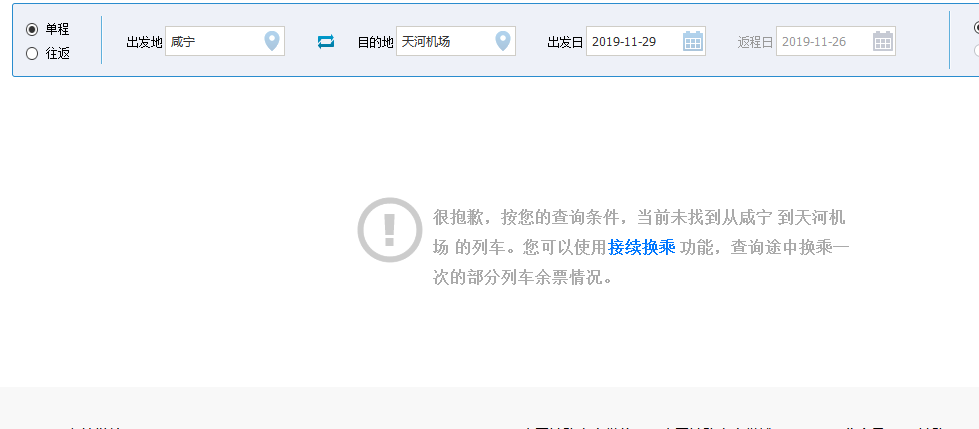 为什么11月28日后买不到咸宁直达天河机场的城际了-第1张-交通-答答问
