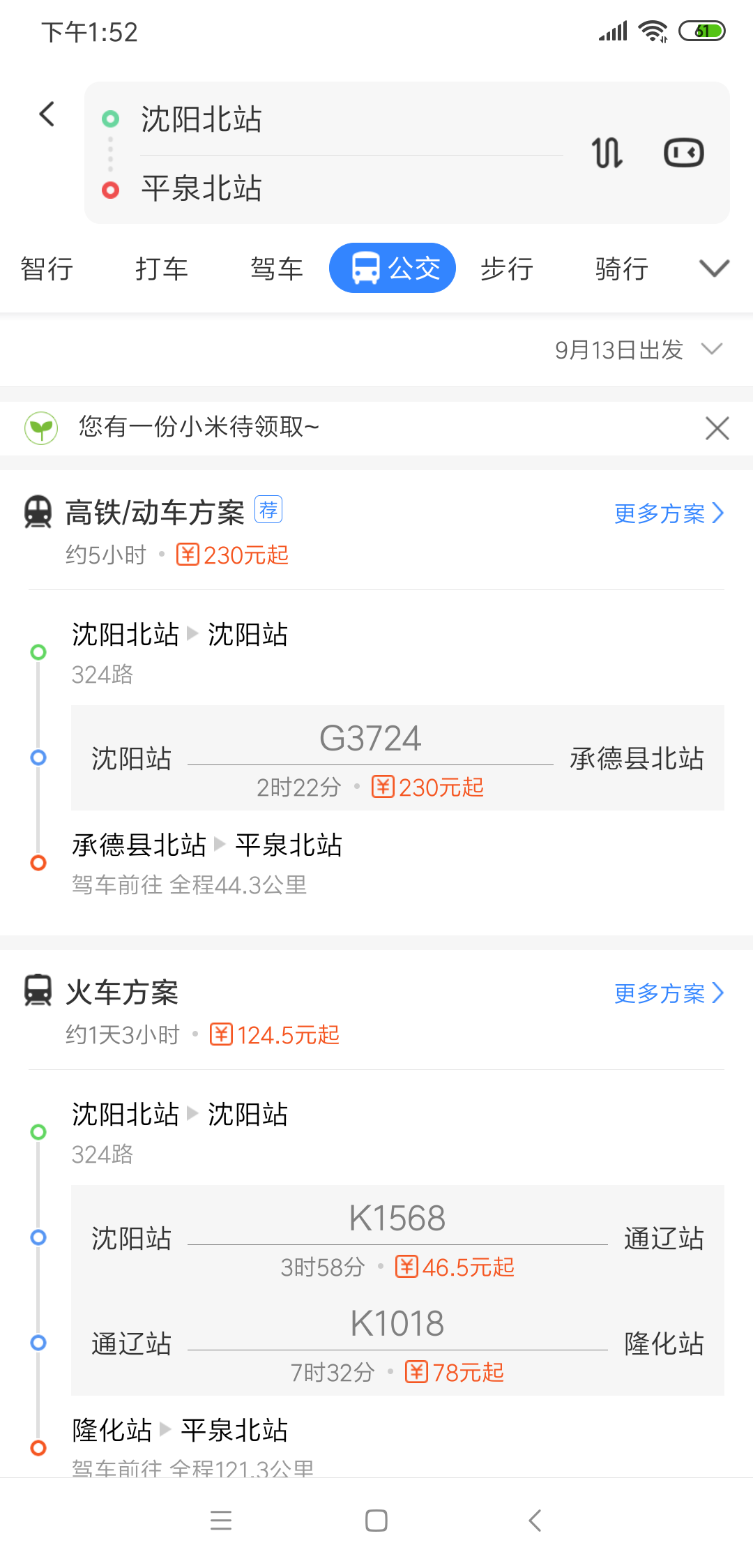 沈阳站到平泉北站的高铁票还有吗-第1张-交通-答答问