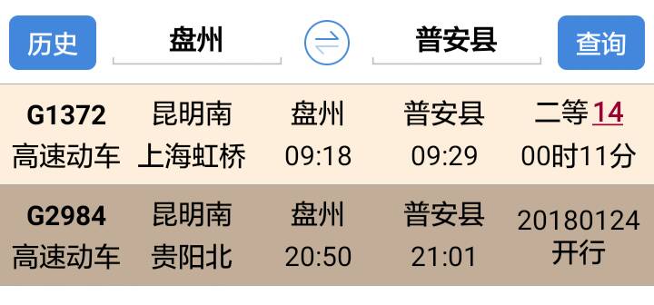 盘州站到普安站的高铁一天有班次-第1张-交通-答答问