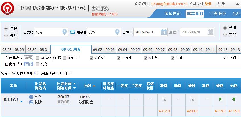 义乌到长沙火车票硬座-第1张-交通-答答问