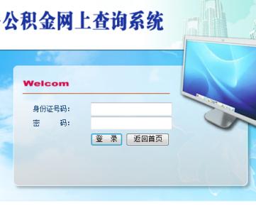 北京铁路局住房公积金查询-第1张-交通-答答问