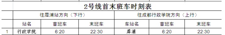成都地铁2号线早上几点钟开-第1张-交通-答答问