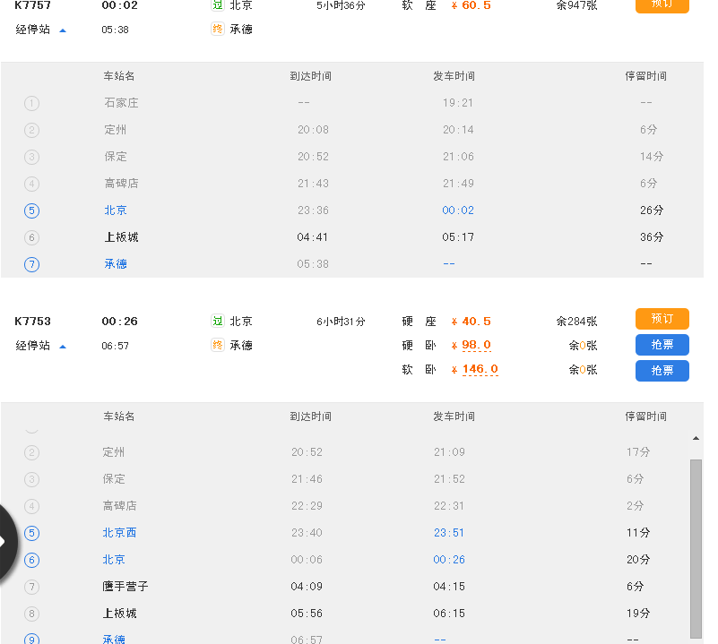 查询北京到承德的高铁途中几个车站-第1张-交通-答答问