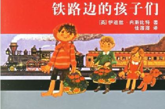 铁路边的孩子们主人公是什么-第1张-交通-答答问