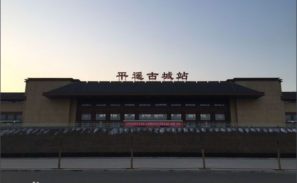 平遥火车站和平遥古城火车站是一个站么-第1张-交通-答答问