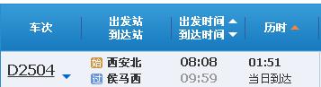 大西高铁2504次列车到候马站是几点-第1张-交通-答答问