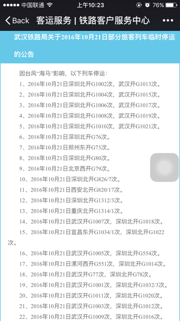 请问下2016年10月21号G1016的高铁动车是不是因为台风而停运了、我需要准确答案。-第1张-交通-答答问