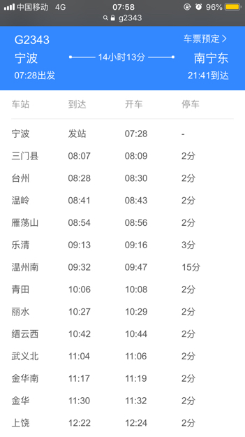 g2343高铁时刻表查询-第1张-交通-答答问