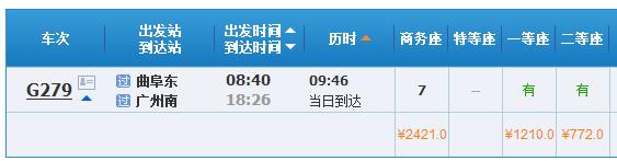 山东省曲阜市坐高铁到广州东站价格时间-第1张-交通-答答问