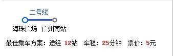 最早广州地铁2号线从海珠广场出发几点到广州南站-第1张-交通-答答问