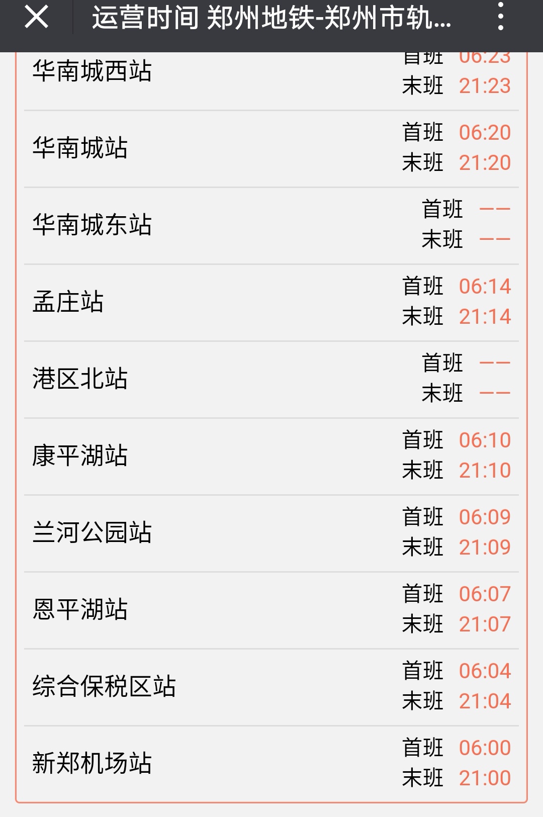 新郑机场到郑州的地铁最后一班是几点-第1张-交通-答答问