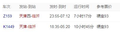 天津至临沂的高铁票价多少天津至临沂的高铁票价多少钱钱-第1张-交通-答答问