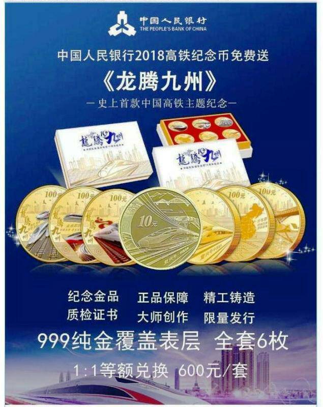 有木有哪位大佬知道《龙腾九州》中国高铁通车运营10周年纪念币的真伪鉴定啊-第1张-交通-答答问