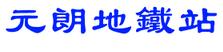 元朗地铁站的繁体字怎么写-第1张-交通-答答问
