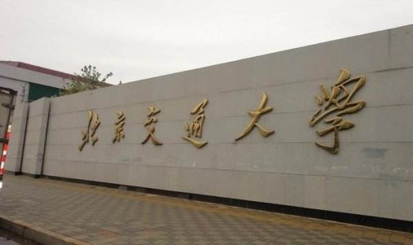 老师您好:我想请教一下北京交通大学研究生院有没有城市轨道交通这个专业呢-第1张-交通-答答问