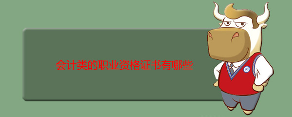 职业资格证书有哪些-第1张-交通-答答问