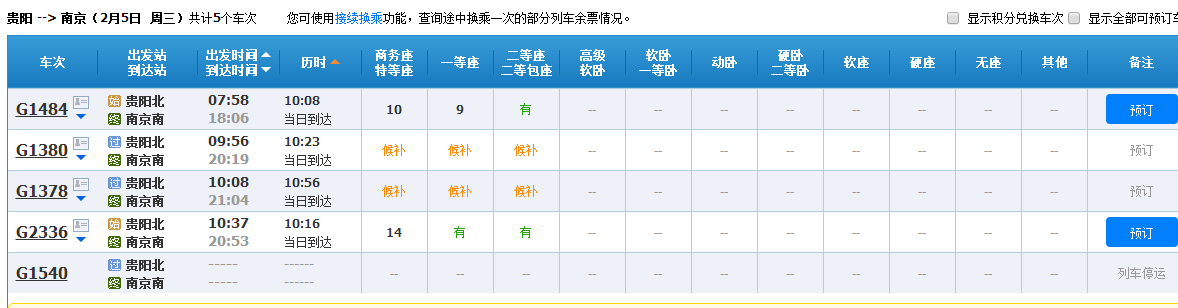 2020年2月5日贵阳北到南京南站g2336是否停运-第1张-交通-答答问