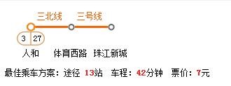 广州人和地铁站到珠江新城的地铁票价多少-第1张-交通-答答问