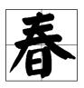 三人共渡一日游打一字-第1张-旅游-答答问