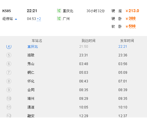 火车时刻表-第1张-交通-答答问