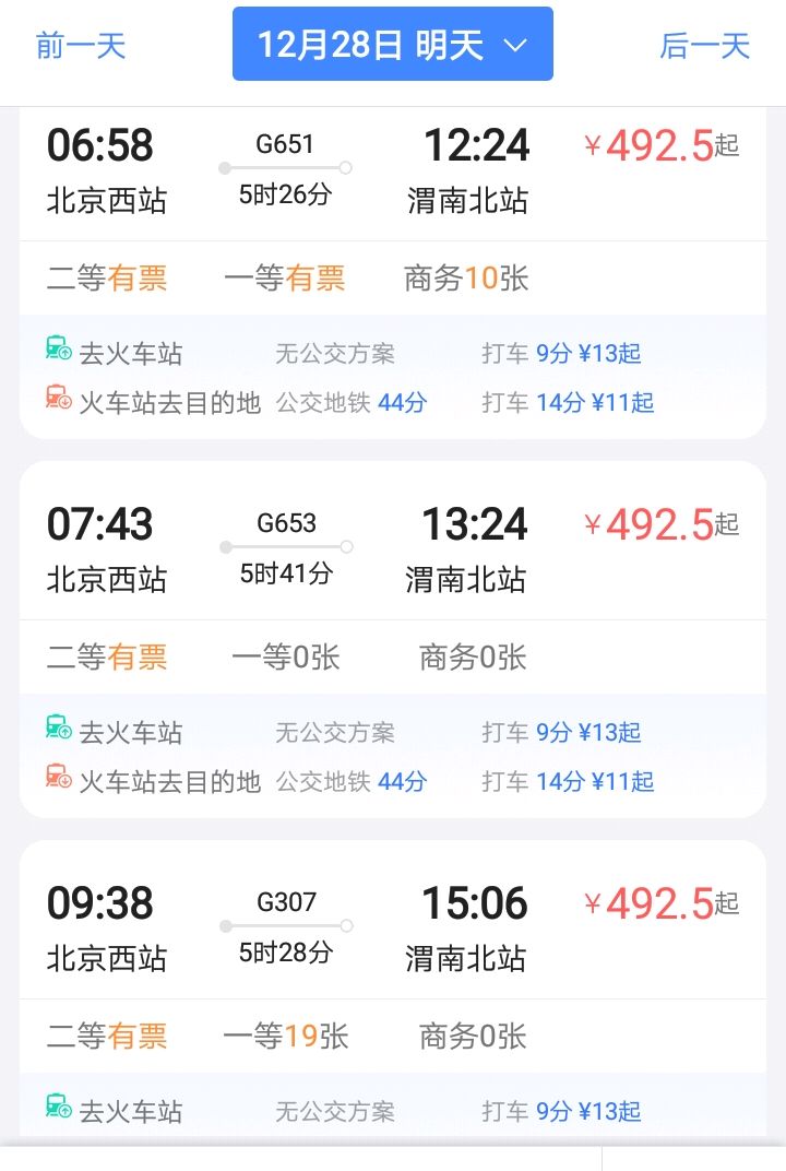 北京西到渭南方向晚上有高铁吗-第1张-交通-答答问