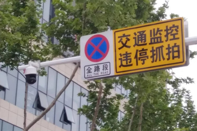 路边有提示违法停车电子警察抓拍，那我想问下，我停车接人就走，估计也就几秒钟的事情，会被抓拍吗-第1张-交通-答答问