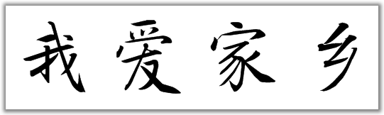 用楷书的形式写我爱家乡怎么写-第1张-交通-答答问