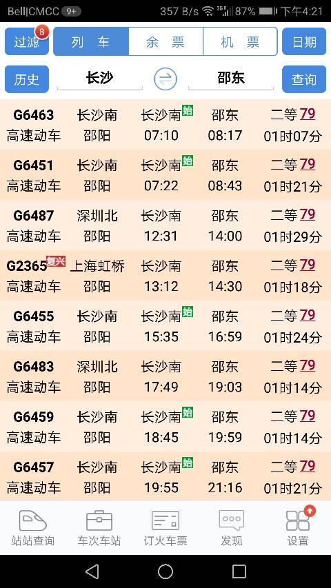 长沙至邵东高铁列车时刻表-第1张-交通-答答问