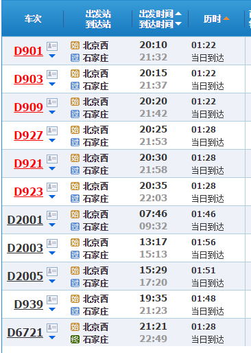 北京南站至石家庄高铁-第1张-交通-答答问
