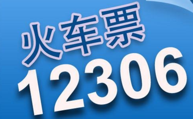 12306每天放票的时间段分别是多少-第1张-交通-答答问