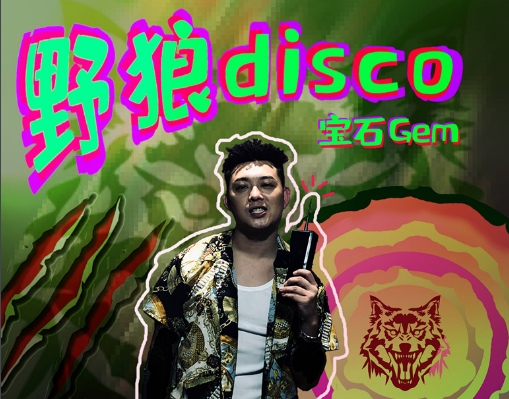 野狼disco原唱-第1张-交通-答答问