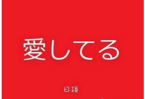 日语谐音，我爱你的谐音-第1张-交通-答答问
