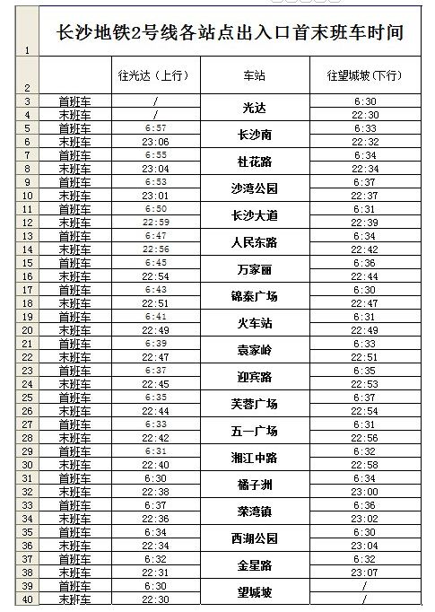 长沙地铁2号线，晚上几点休息。-第1张-交通-答答问