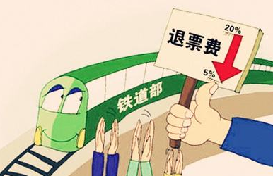 网上退火车票要手续费吗-第1张-交通-答答问