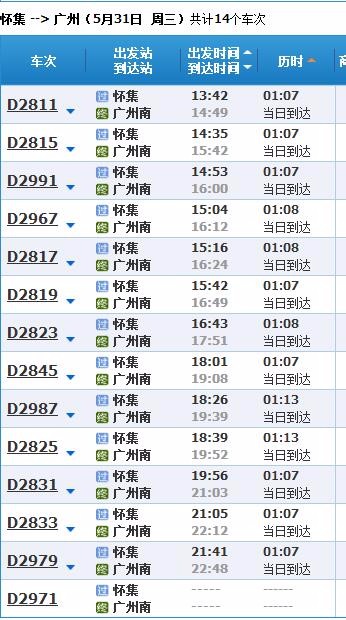怀集站至广州南站要多长时间-第1张-交通-答答问