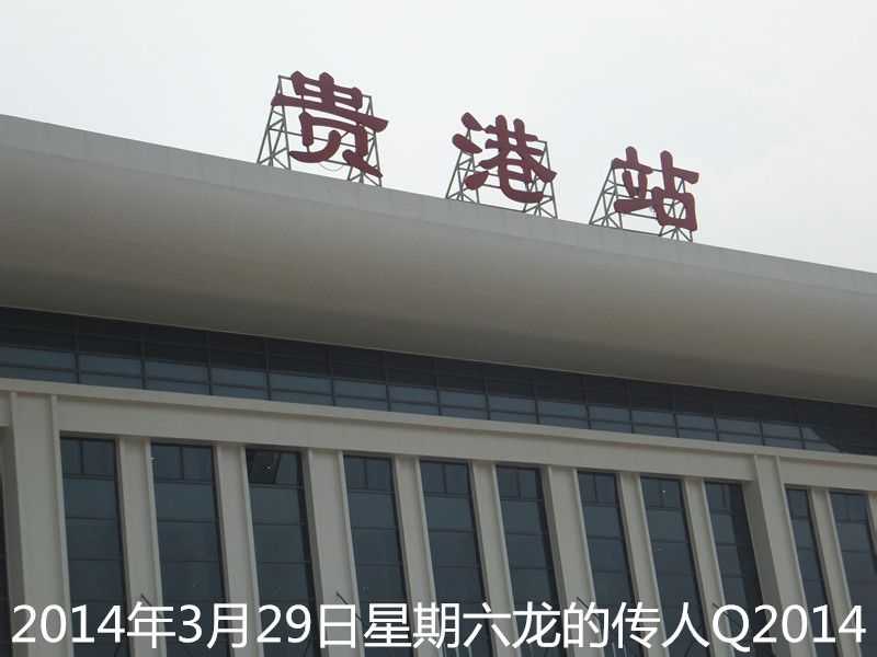 贵港高铁站在哪里-第1张-交通-答答问