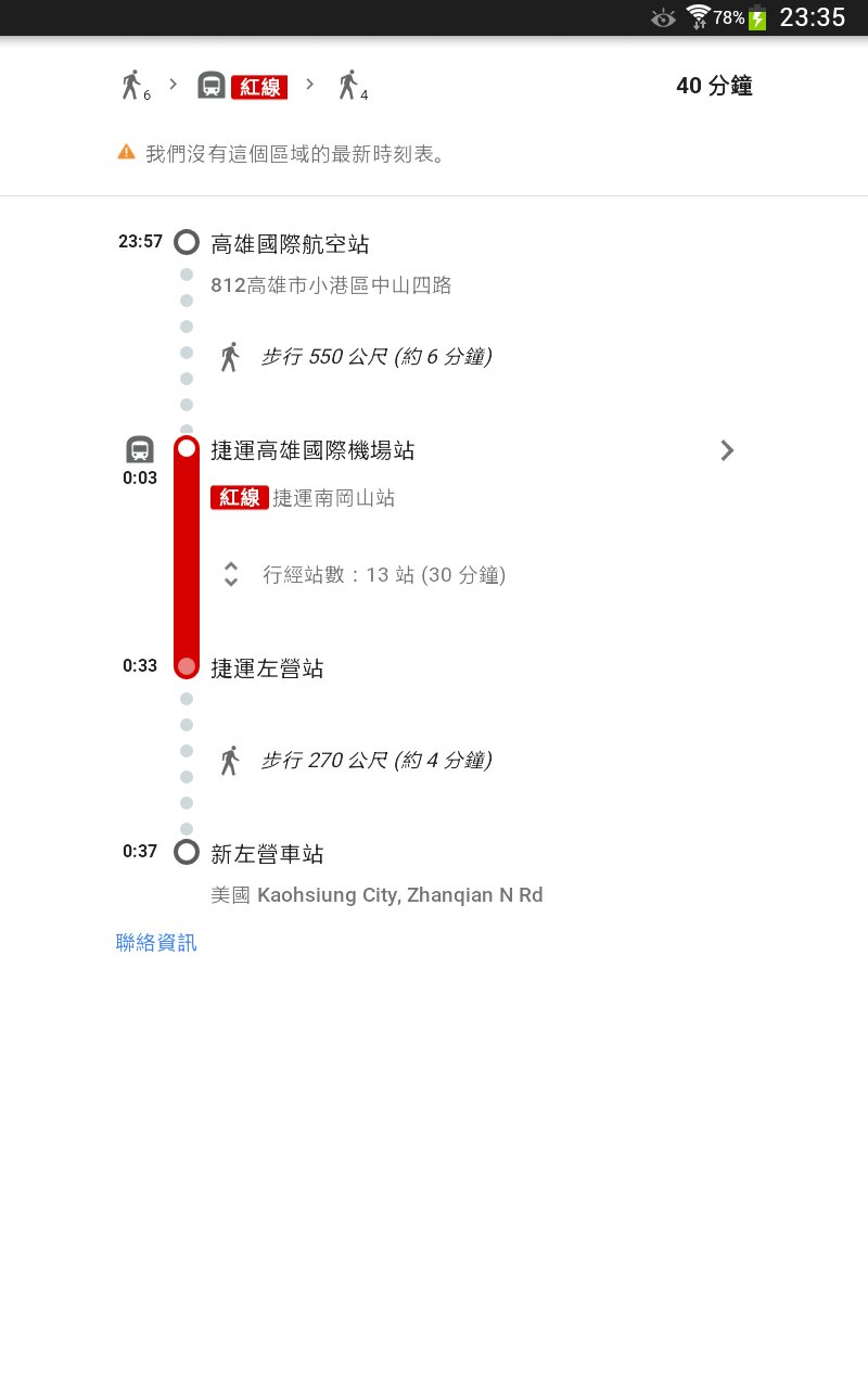 台湾高雄机场，搭乘地铁去左营高铁站，有谁知道详细路线吗第一次去台湾怕蒙-第1张-交通-答答问