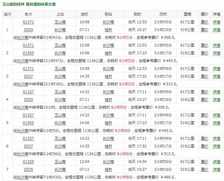 玉山至广西桂林高铁-第1张-交通-答答问